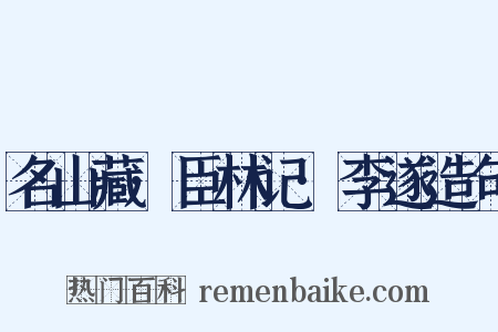 名山藏·臣林记·李遂造句是什么意思的图片
